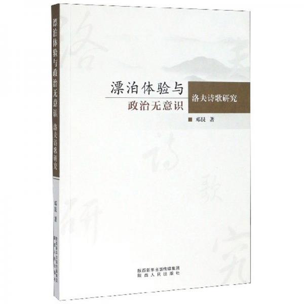 漂泊體驗(yàn)與政治無(wú)意識(shí)（洛夫詩(shī)歌研究）