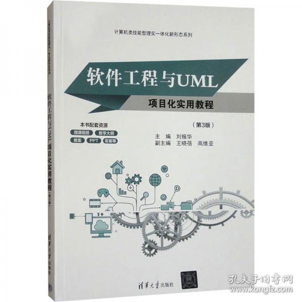 软件工程与UML项目化实用教程