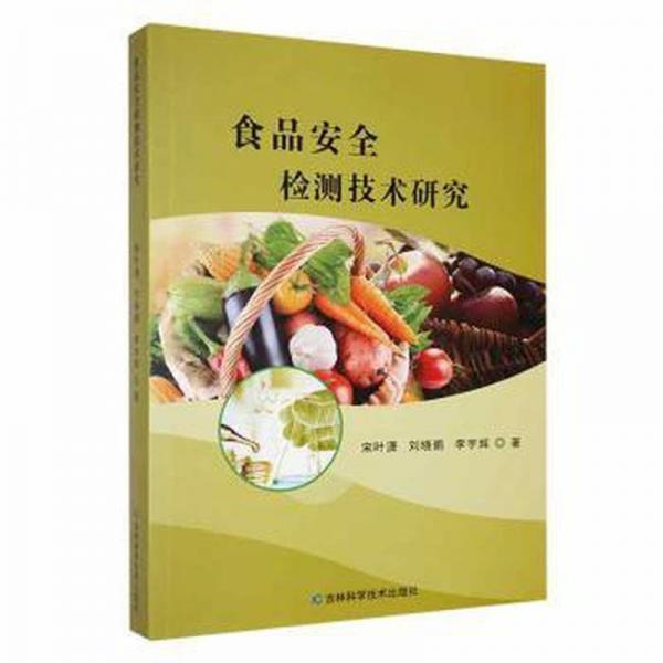 食品安全檢測技術研究