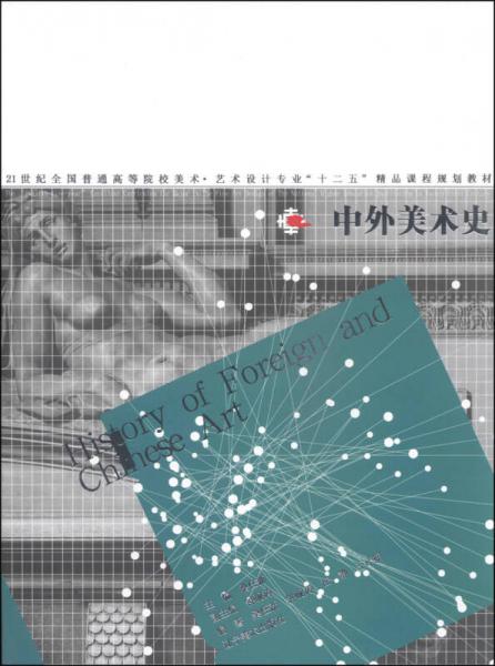 中外美術史/21世紀全國普通高等院校美術·藝術設計專業(yè)“十二五”精品課程規(guī)劃教材