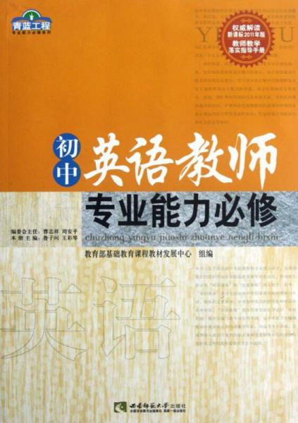 初中英語教師專業(yè)能力必修