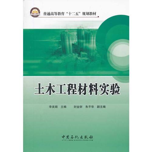 普通高等教育“十二五”規(guī)劃教材  土木工程材料實驗