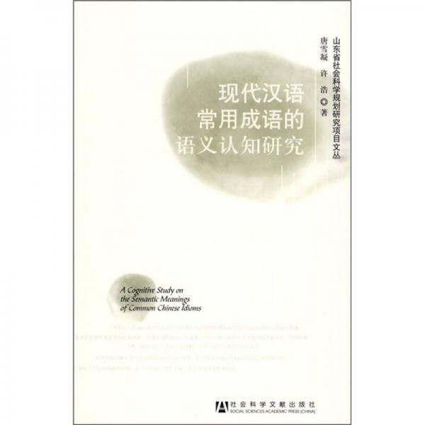 现代汉语常用成语的语义认知研究