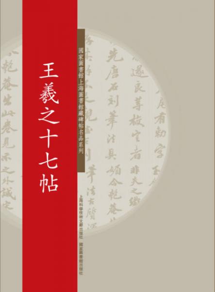 国家图书馆上海图书馆藏碑帖名品系列：王羲之十七帖
