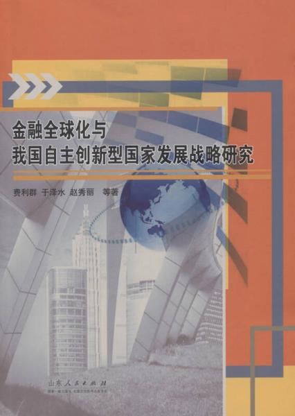 金融全球化與我國(guó)自主創(chuàng)新型國(guó)家發(fā)展戰(zhàn)略研究