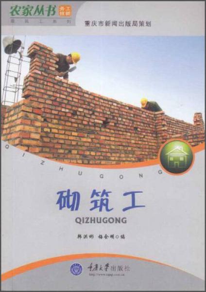 农家丛书·建筑工系列：砌筑工