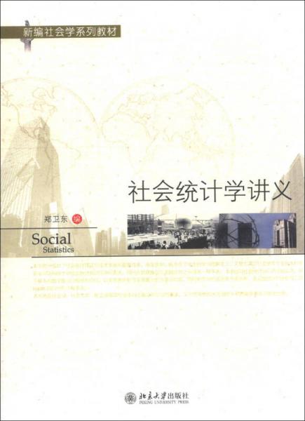 新編社會(huì)學(xué)系列教材：社會(huì)統(tǒng)計(jì)學(xué)講義