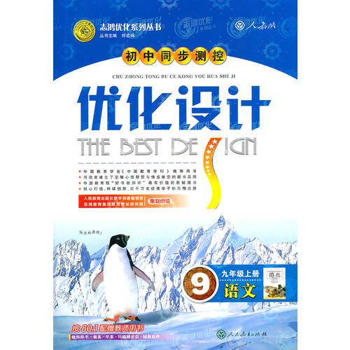 語文：配人教版/九年級(jí)上冊初中同步測控優(yōu)化設(shè)計(jì)