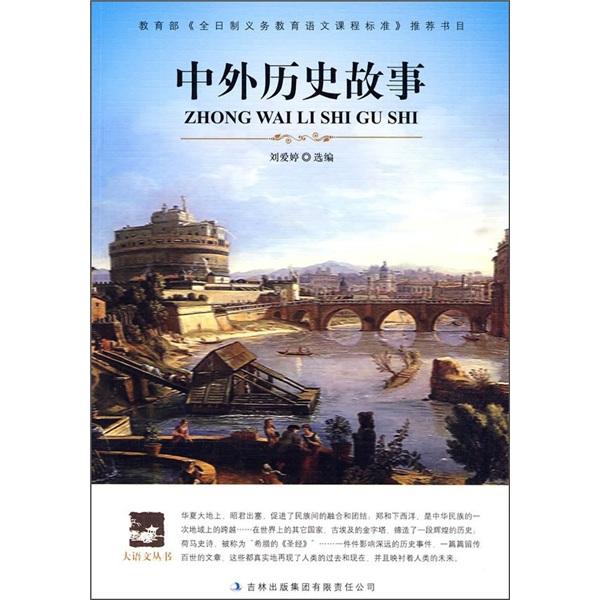 中外歷史故事