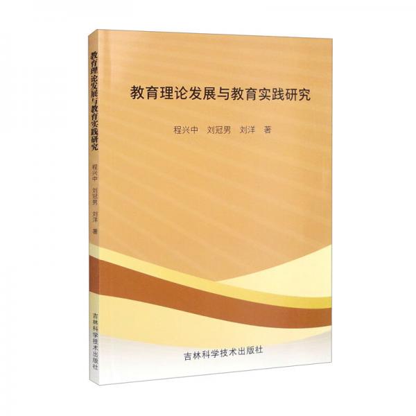 教育理論發(fā)展與教育實踐研究