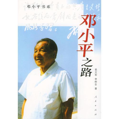 鄧小平之路——鄧小平書系