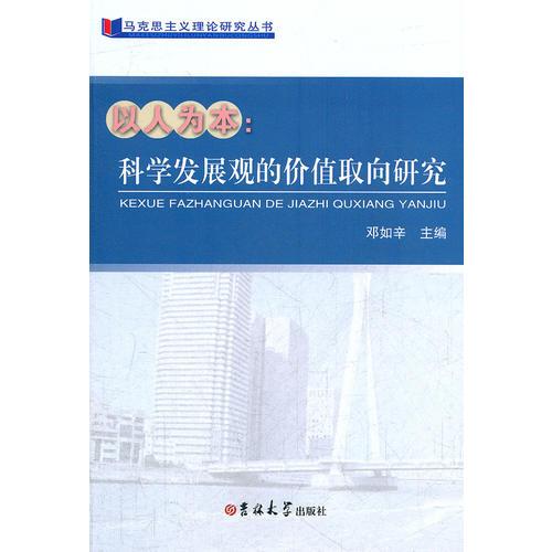 以人為本——科學(xué)發(fā)展觀的價(jià)值取向研究