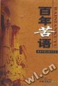 百年苦語:激奮中國人的百年文字