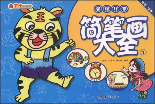 新编儿童简笔画大全. 1