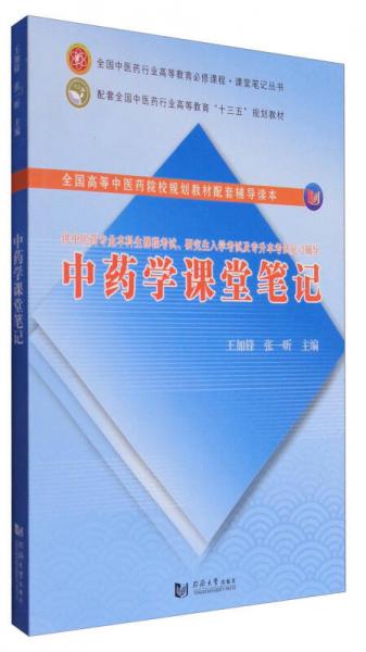 中药学课堂笔记/配套全国中医药行业高等教育“十三五”规划教材