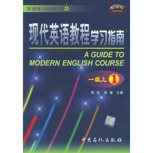 现代英语教程学习指南一级上（1）
