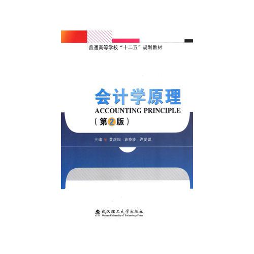 會計學(xué)原理  2版
