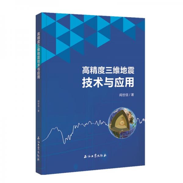 高精度三維地震技術(shù)與應(yīng)用