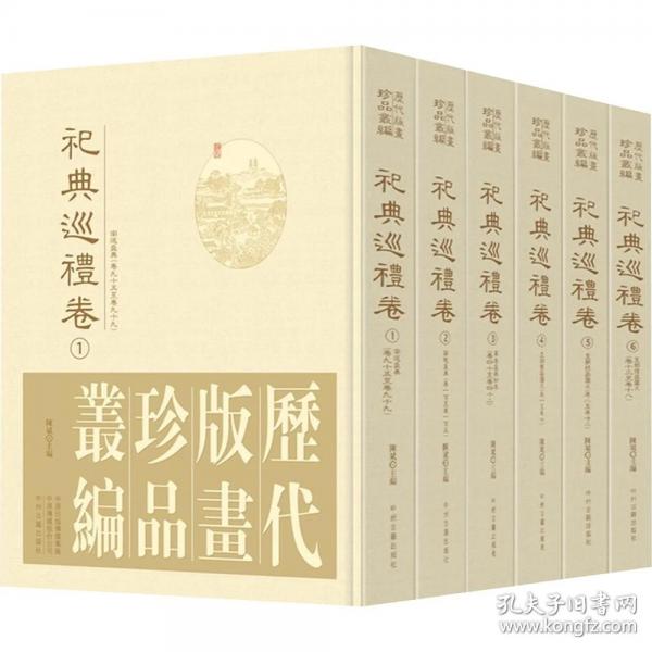 历代版画珍品丛编：祀典巡礼卷（精装 全6册）