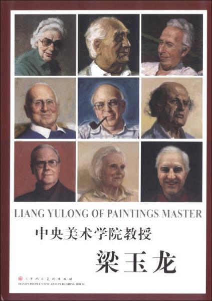 中央美術(shù)學(xué)院教授：梁玉龍