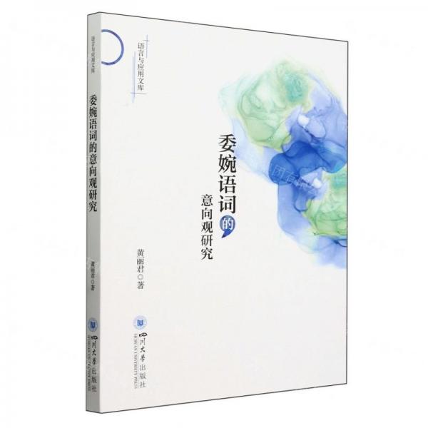 委婉语词的意向观研究/语言与应用文库