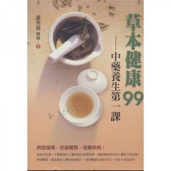 草本健康99: 中藥養(yǎng)生第一課