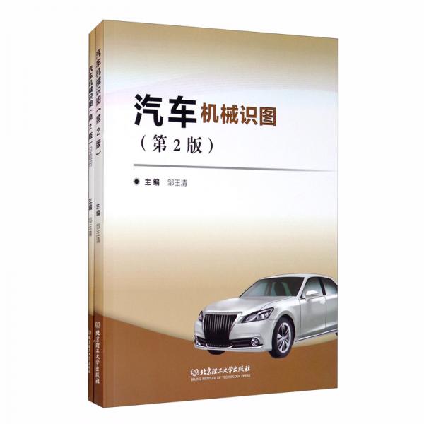 汽车机械识图（第2版套装共2册）