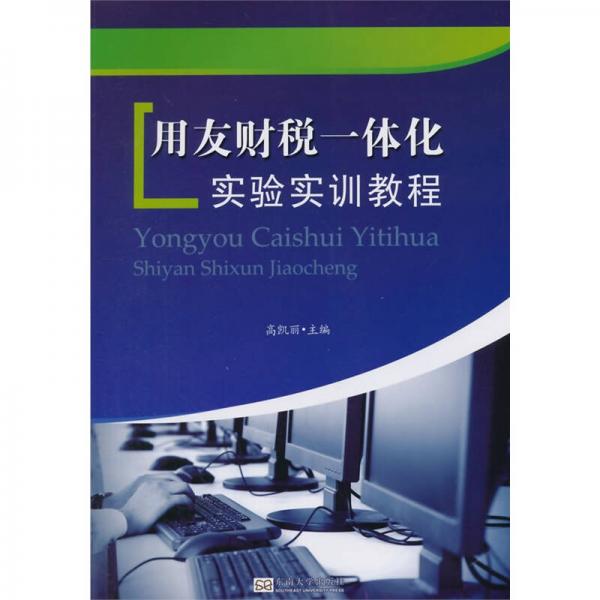 用友財稅一體化實(shí)驗(yàn)實(shí)訓(xùn)教程