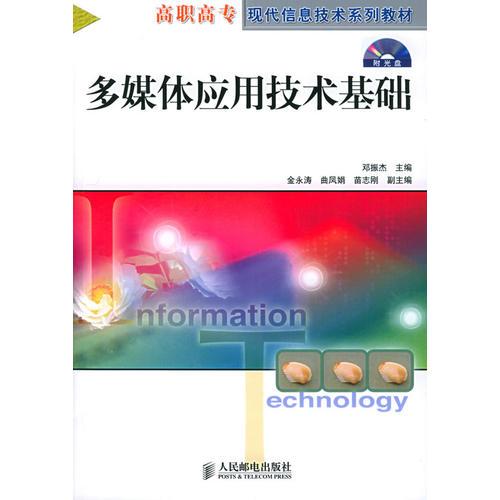 多媒体应用技术基础——高职高专现代信息技术系列教材