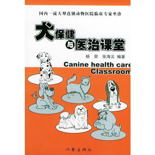 犬保健与医治课堂--国内一流大型连锁动物医院临床专家坐诊