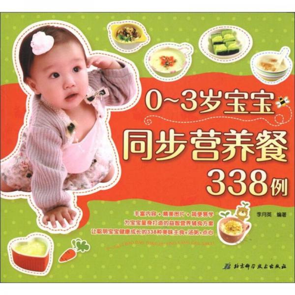 0～3岁宝宝同步营养餐338例