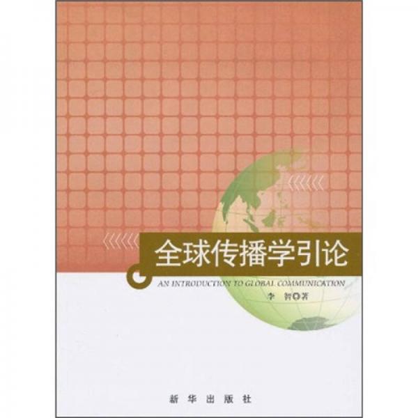 全球傳播學(xué)引論