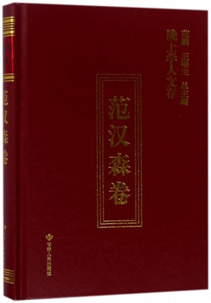 隴上學(xué)人文存（范漢森卷）