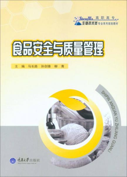 食品安全與質(zhì)量管理/高職高專生物技術(shù)類專業(yè)系列規(guī)劃教材