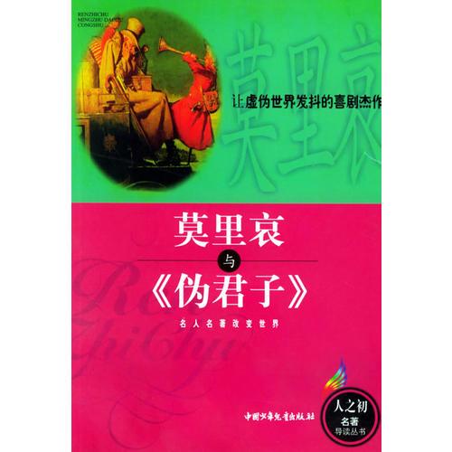 莫里哀與《偽君子》