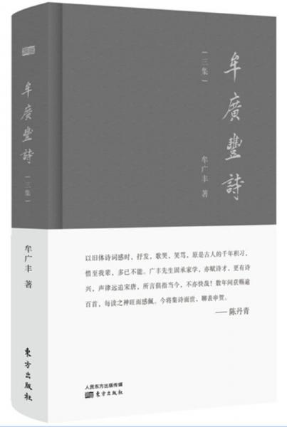 牟廣豐詩三集