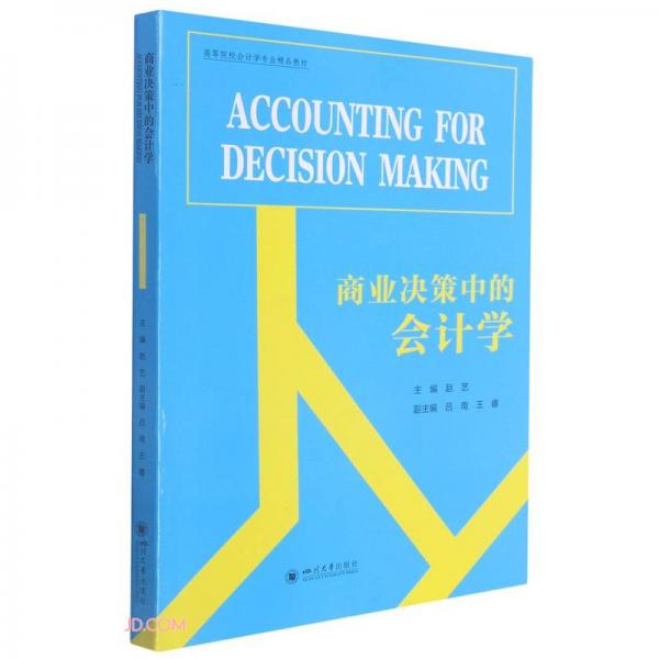 商业决策中的会计学（AccountingforDecisionMaking）