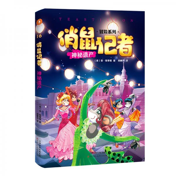 俏鼠記者16神秘遺產(chǎn)