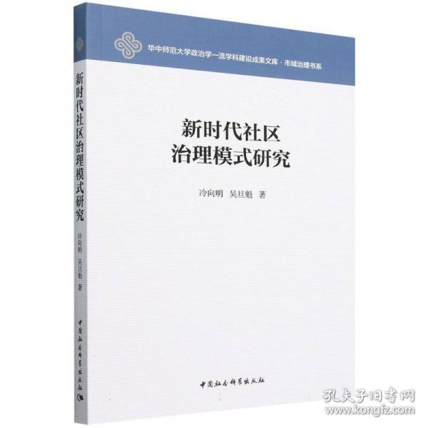 新時代社區(qū)治理模式研究