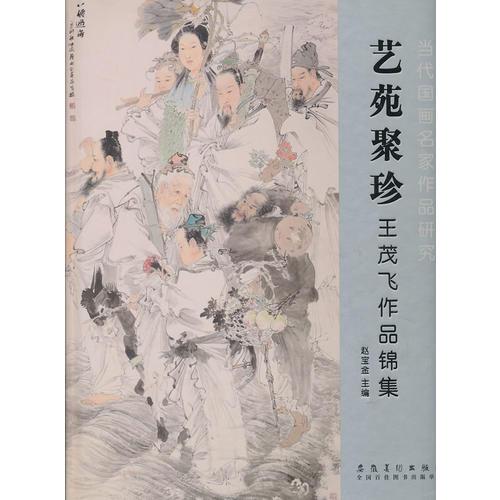 當代國畫名家作品研究 藝苑聚珍 王茂飛作品錦集
