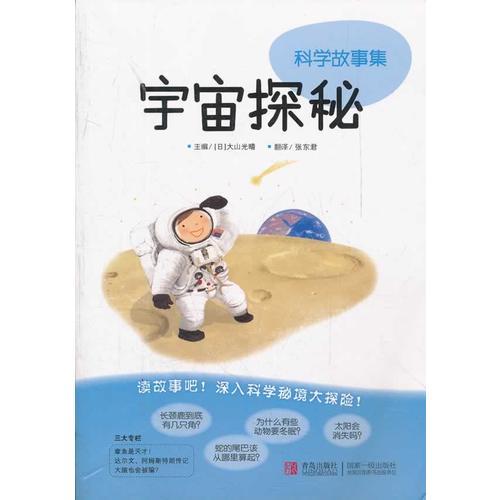 宇宙探秘/科學(xué)故事集