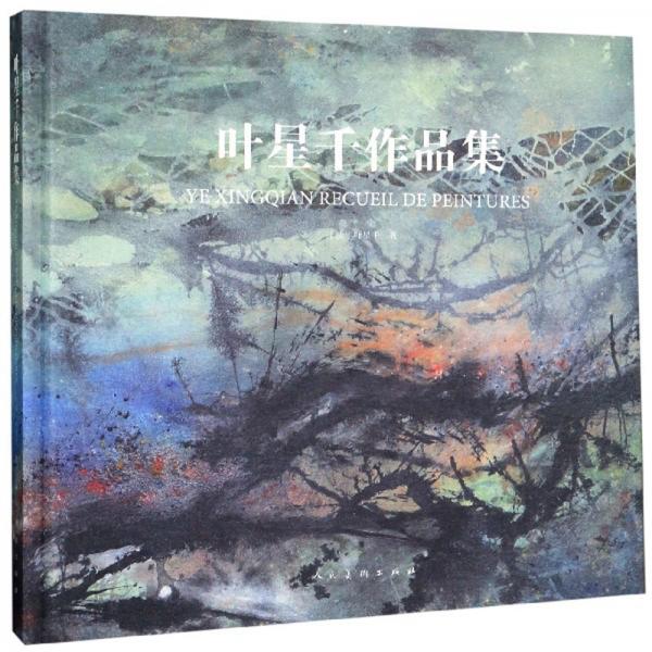 葉星千作品集