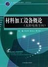 材料加工設備概論:太陽電池方向