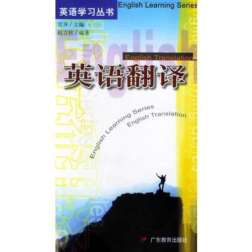 英語翻譯——英語學(xué)習(xí)叢書