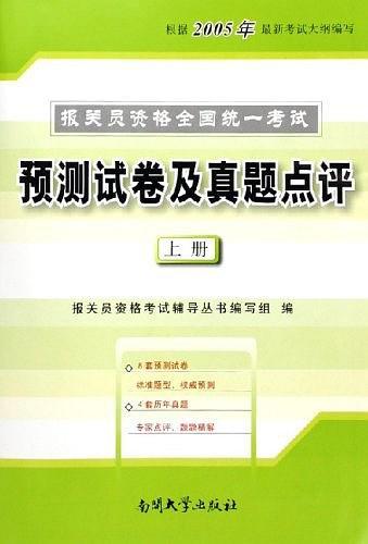 2005年報關(guān)員資格全國統(tǒng)一考試標(biāo)準(zhǔn)預(yù)測試卷及專家
點評歷年真題