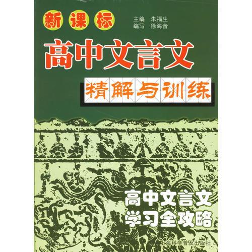 新课标高中文言文精解与训练:高中文言文学习全攻略