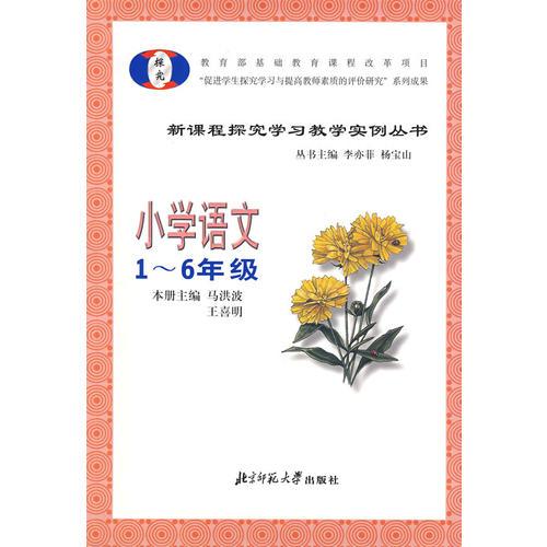 小学语文——新课程探究学习教学实例丛书