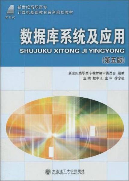 數(shù)據(jù)庫系統(tǒng)及應(yīng)用（第五版）/新世紀(jì)高職高專計(jì)算機(jī)基礎(chǔ)教育系列規(guī)劃教材