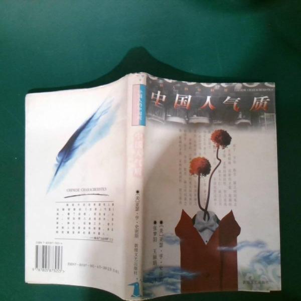 中國人氣質:外國人的中國觀