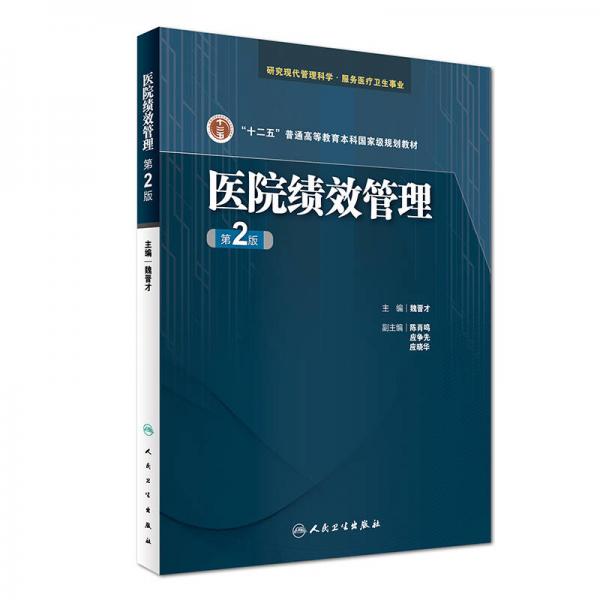 医院绩效管理（第2版）/“十二五”普通高等教育本科国家级规划教材